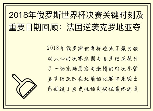 2018年俄罗斯世界杯决赛关键时刻及重要日期回顾：法国逆袭克罗地亚夺冠之路