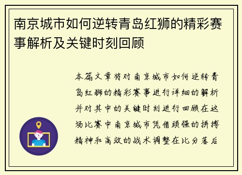 南京城市如何逆转青岛红狮的精彩赛事解析及关键时刻回顾