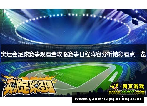奥运会足球赛事观看全攻略赛事日程阵容分析精彩看点一览