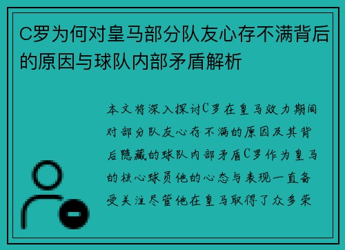 C罗为何对皇马部分队友心存不满背后的原因与球队内部矛盾解析