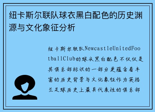 纽卡斯尔联队球衣黑白配色的历史渊源与文化象征分析
