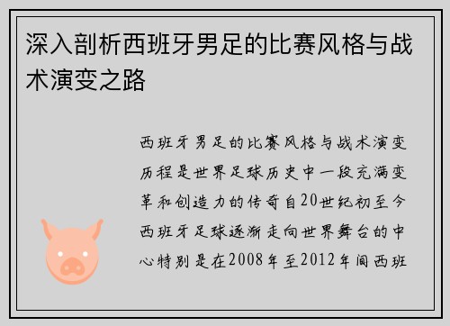 深入剖析西班牙男足的比赛风格与战术演变之路
