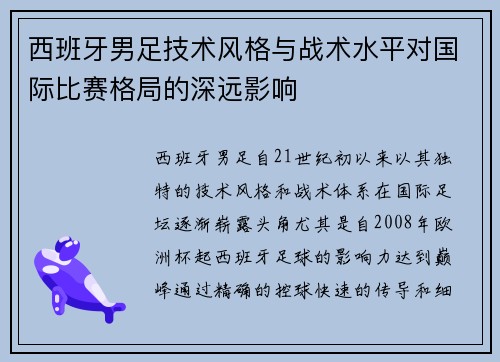 西班牙男足技术风格与战术水平对国际比赛格局的深远影响
