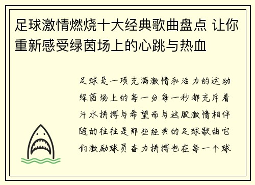 足球激情燃烧十大经典歌曲盘点 让你重新感受绿茵场上的心跳与热血