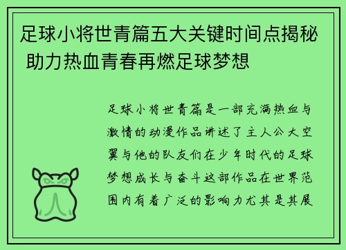 足球小将世青篇五大关键时间点揭秘 助力热血青春再燃足球梦想