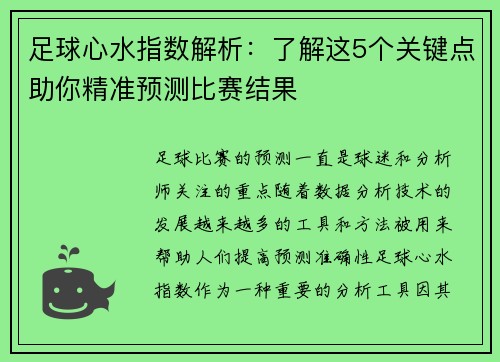 足球心水指数解析：了解这5个关键点助你精准预测比赛结果