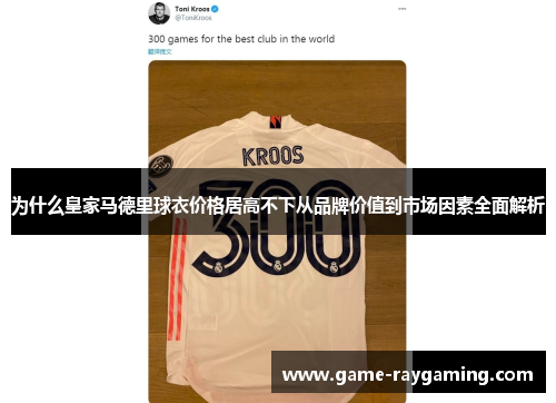 为什么皇家马德里球衣价格居高不下从品牌价值到市场因素全面解析