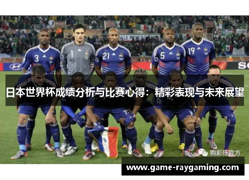 日本世界杯成绩分析与比赛心得：精彩表现与未来展望