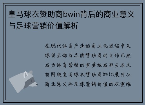 皇马球衣赞助商bwin背后的商业意义与足球营销价值解析