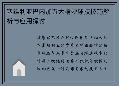 塞维利亚巴内加五大精妙球技技巧解析与应用探讨
