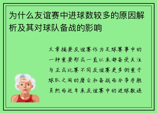为什么友谊赛中进球数较多的原因解析及其对球队备战的影响