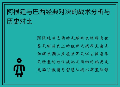 阿根廷与巴西经典对决的战术分析与历史对比